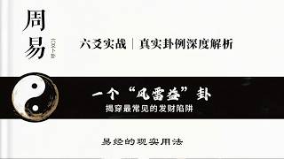 六爻高手如何判断：这条路是赚钱，还是被人收割？