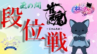 【雀魂】 野球中止でいけなかったから段位戦