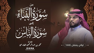 الليلة ٢٩ | جزء عمَّ كامل(تراويح و قيام)  | ليالي رمضان 1446 | القارئ : محمد الفارسي | جامع التقوى