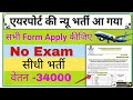 Airport Recruitment out | Airport में नौकरी करना चाहते हैं तो Apply कीजिए