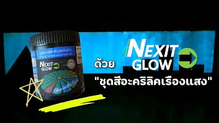 How to การทาสีเรืองแสงบนไม้ ด้วยชุดสีอะคริลิคเรืองแสง NexitGLOW