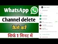 WhatsApp चेनल Delete कैसे करें | how to delete whatsapp channel