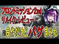 フロントミッション２（セカンド）リメイク　レビュー。良作だけどバグまみれ