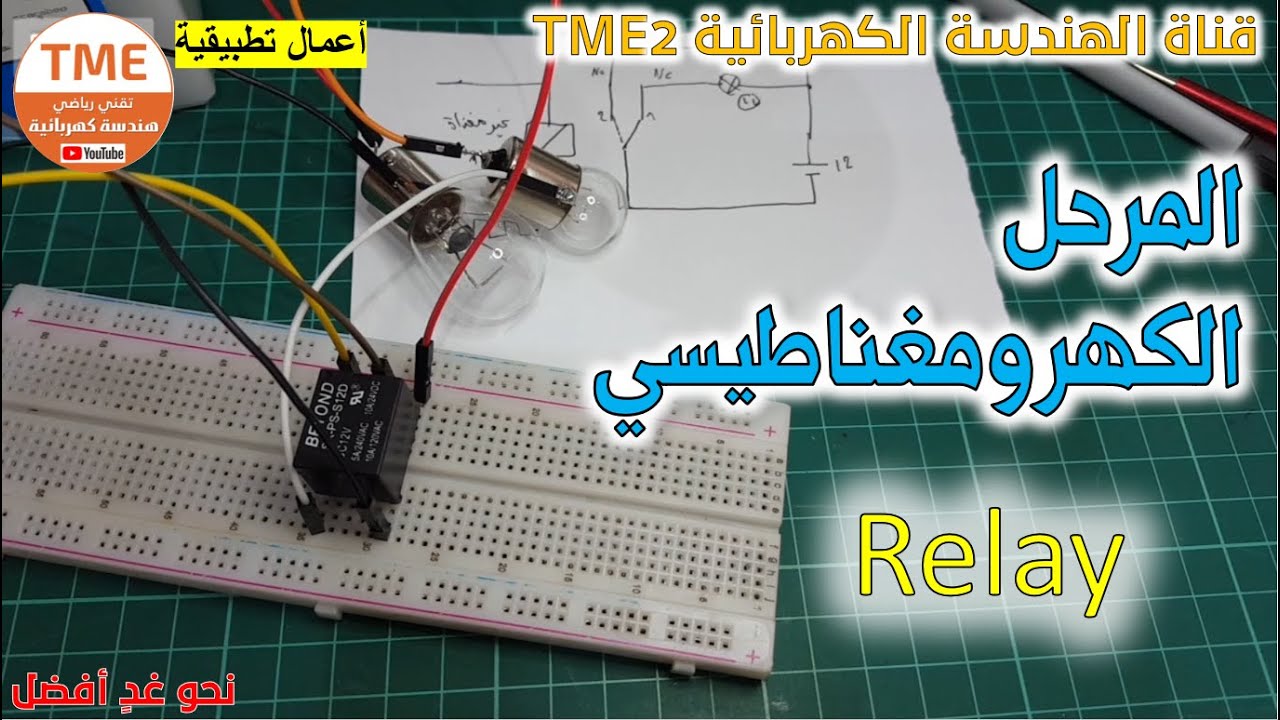 عمل تطبيقي حول المرحل الكهرومغناطيسي
