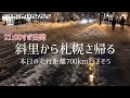 【雪ライブ】2速 斜里から札幌さ帰る 北海道をリアルタイムで一緒にドライブ気分♪夜ドラ