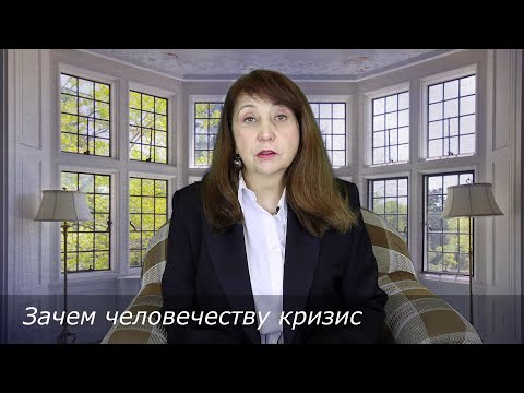 EsotericTV. "Зачем человечеству кризис"