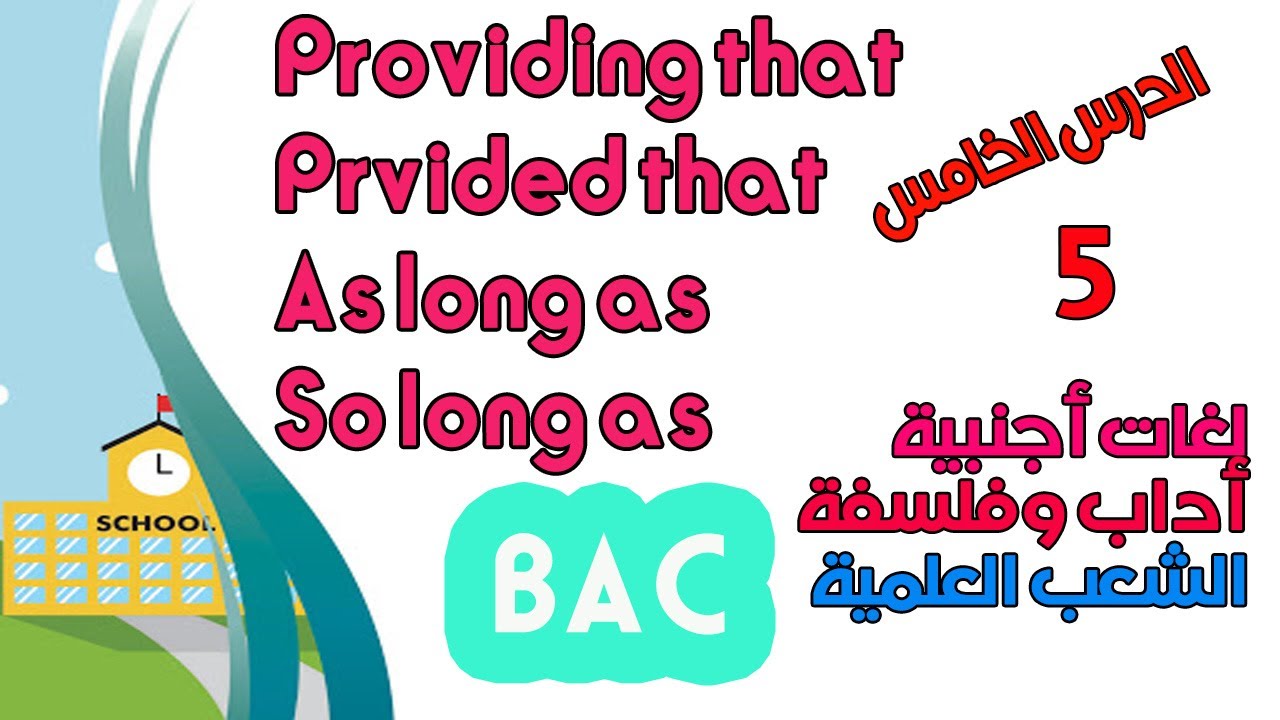 الدرس الخامس في اللغة الانجليزية بكالوريا اداب وفلسفة ولغات أجنبية والشعب العلمية provided that...