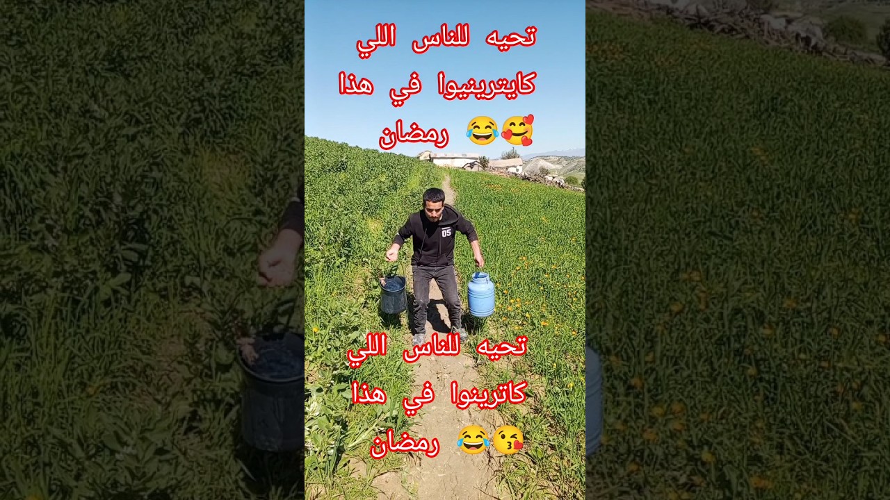 تحيه للناس اللي كايترينيوا في هذا رمضان 😂😂 #اكسبلور