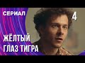 Жёлтый глаз тигра 4 серия (Сериал - Мелодрама) / Смотреть фильмы онлайн