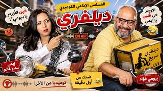 مسلسل ديلفري الاذاعي الكوميدي بطولة ايمي سمير غانم / بيومي فؤاد / احمد راتب  كامل ومجمع