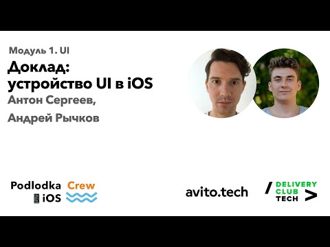 Доклад: устройство UI в iOS / Антон Сергеев, Андрей Рычков