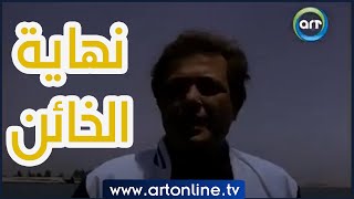 بإيدي أطهرك من الخيانة: نهاية فيلم إعدام ميت