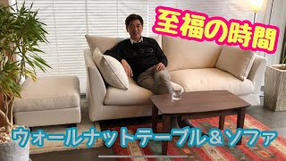 【至福の時間】ウォールナットテーブル＆ソファ【引き出しつき】リビングテーブル　サカミツ家具（広島市）