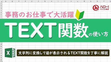 エクセルのTEXT関数を使って文字列に変換しよう！｜業務効率UP！パソコン時短スキル講座