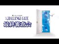 【浜松いわた信用金庫主催】第1回CHALLENGE GATE最終審査会　編集版