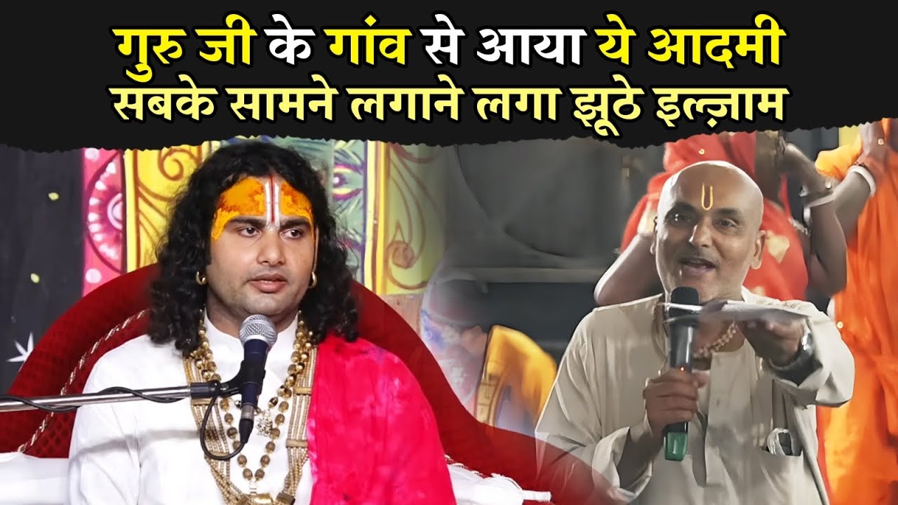 गुरु जी के गांव से आया ये आदमी सबके सामने लगाने लगा झूठे इल्ज़ाम। पंडाल में सन्नाटा😳