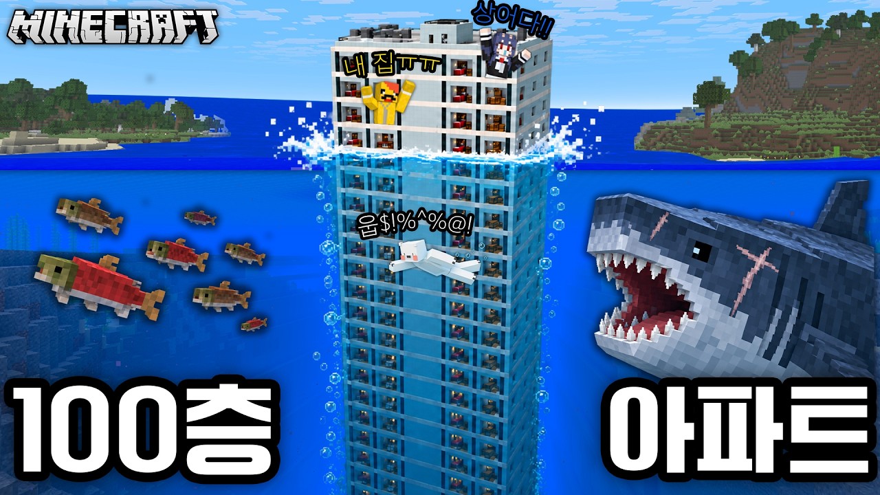 100층 아파트가 바닷속으로 가라앉는다!! [마인크래프트]