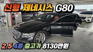 신형 제네시스 G80 감가 제대로 맞은 현실 이런차 찾으세요 / 중고차경매 폭탄 세일중