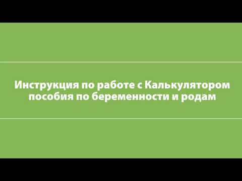 Калькулятор пособия по беременности и родам