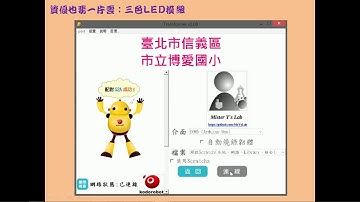 Arduino+Transformer+Scratch2：LED 02_使用Transformer與Scratch2