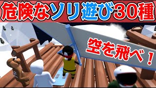 【4人】色んなソリを集めて急斜面を滑ったら爆笑した2020【Human: Fall Flat】