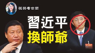 【第173期】三朝師爺王滬寧，被悄悄卸任中共政策研究室主任，是被習近平捨棄了，還是習要放棄與美對抗的極左路線？| 薇羽看世間 20201031