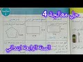 حل معالجة 4 صفحة 65 من كتاب الرياضيات سنة رابعة ابتدائي حل معالجة 4 صفحة 65 من كتاب الرياضيات سنة رابعة ابتدائي