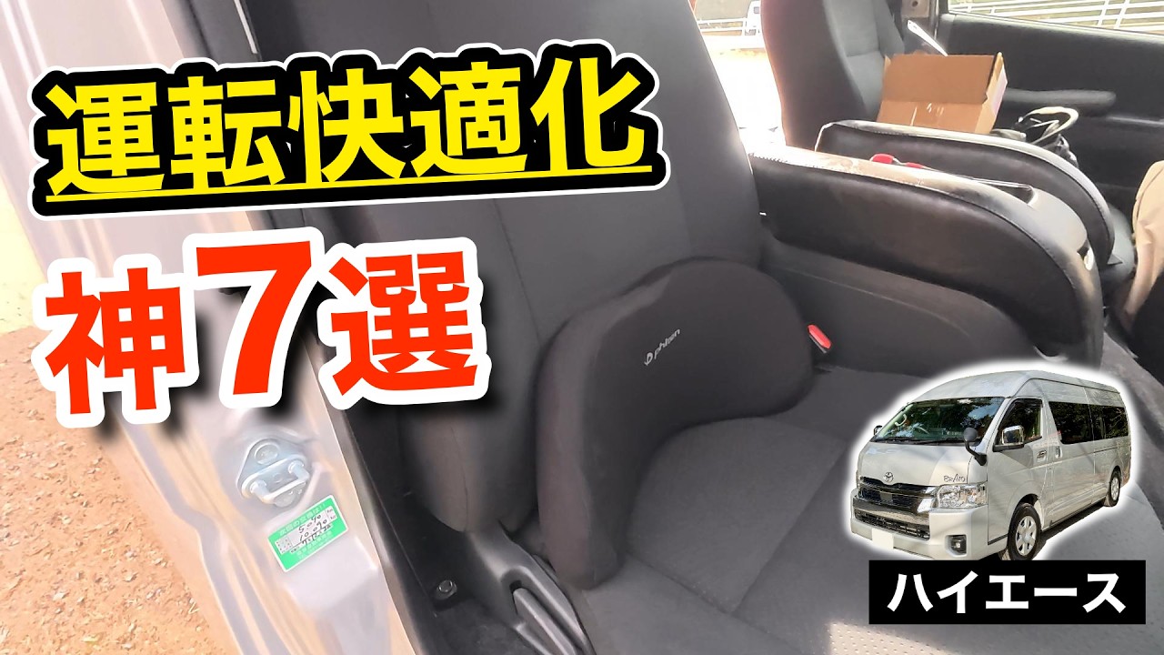 【長距離が別物】ハイエース運転快適化7選