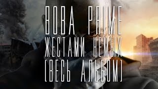 ВОВА PRIME - Жестами Немых (Весь Альбом)