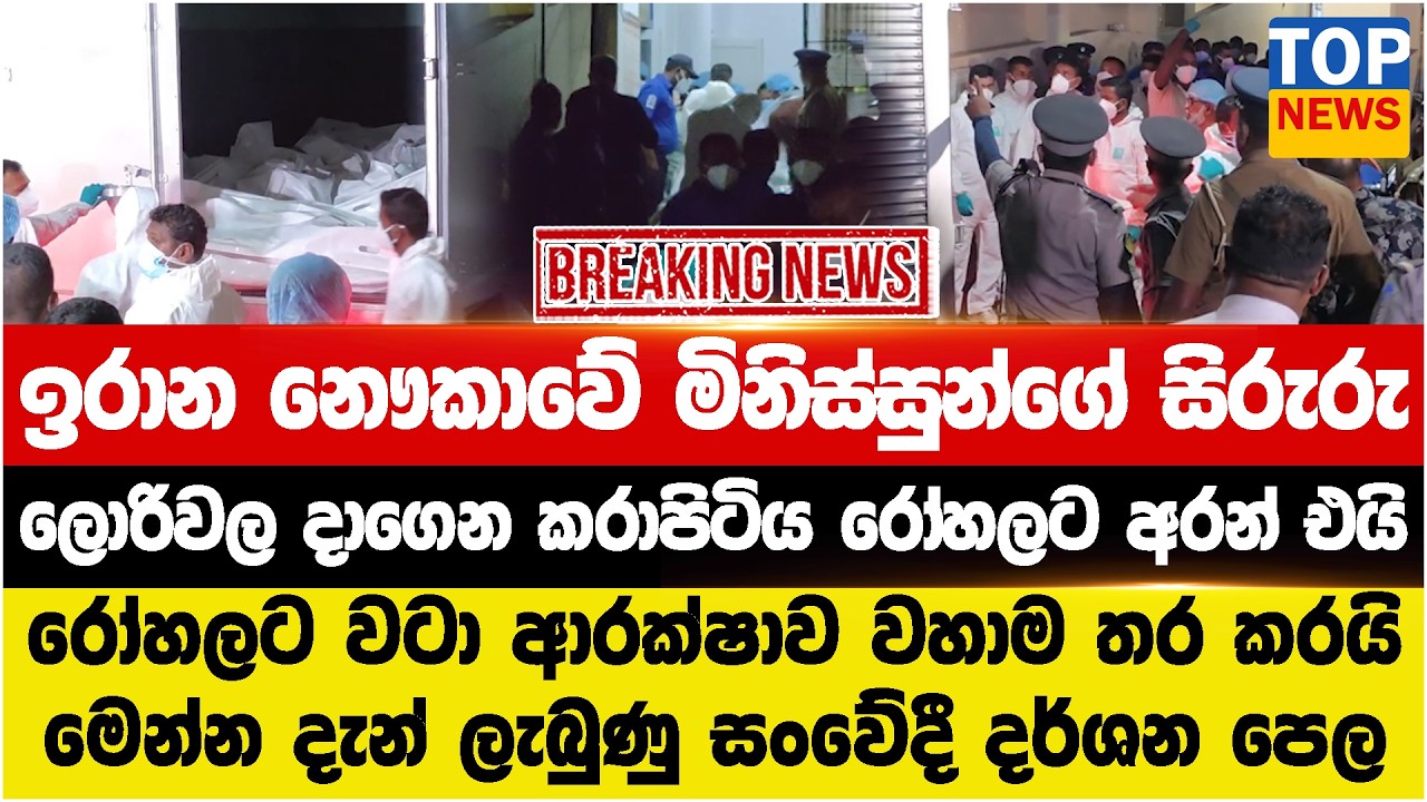 ඉරාන නෞකාවේ මිනිස්සුන්ගේ සිරුරු - ලොරිවල දාගෙන කරාපිටිය රෝහලට අරන් එයි