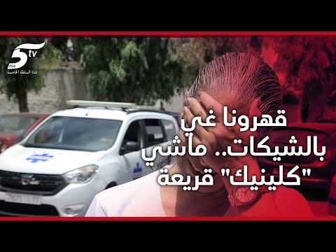 كارثة بمصحة خاصة في الوازيس او الضحية الجالية المغربية طبيب واحد فالإنعاش شوهو بصورة المغرب