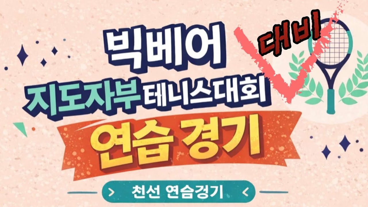 [빅베어 지도자부 테니스대회] 🎾대비 연습경기🎾 이준우,이상구 VS 김동완,최요환 #빅베어 #지도자부 #테니스 #복식 #테니스대회 #최인테니스  