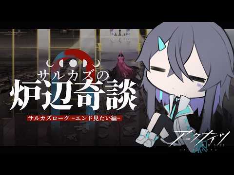 【アークナイツ】ちょっとだけサルカズローグ【Vtuber/イツナ】