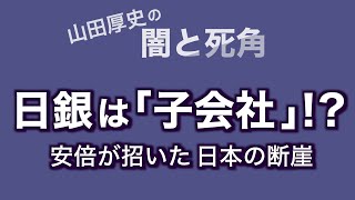 日銀は「子会社」！？ 安倍が招いた 日本の断崖【山田厚史の闇と死角】