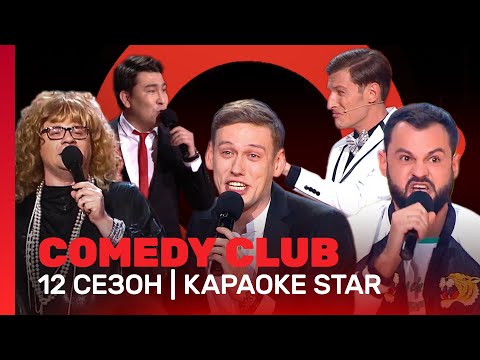 Comedy Club: Караоке Star | 12 Сезон Tnt_Shows