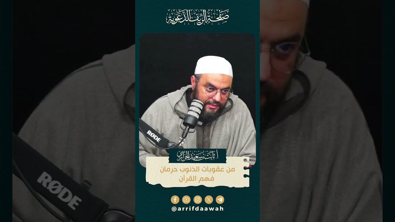 من عقوبات #الذنوب حرمان فهم #القرآن | الأستاذ ثابت بن سعيد الجراري حفظه الله #القرآن_الكريم