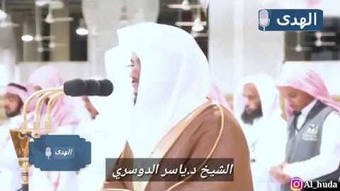 من الحرم المكي تلاوة رائعة للشيخ د.ياسر الدوسري لسورتي التين و الفيل