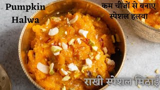 Pumpkin Halwa Recipe/Pumpkin Dessert/एकदम आसान तरीका कद्दू का हलवा/Kaddu Halwa recipe/Healthy Sweet