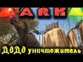 ARK - ДОДО убийца