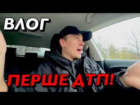 Видео: ВЛОГ : ПЕРШЕ ДТП! ПЕРЕВЗУВСЯ НА ЗИМУ