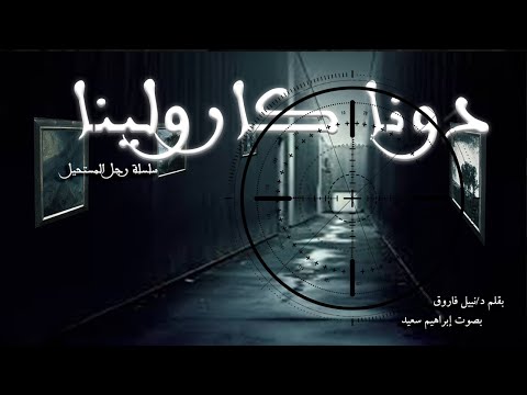 سلسلة روايات رجل المستحيل العدد60 رواية دونا كارولينا روايات مسموعة د نبيل فاروق