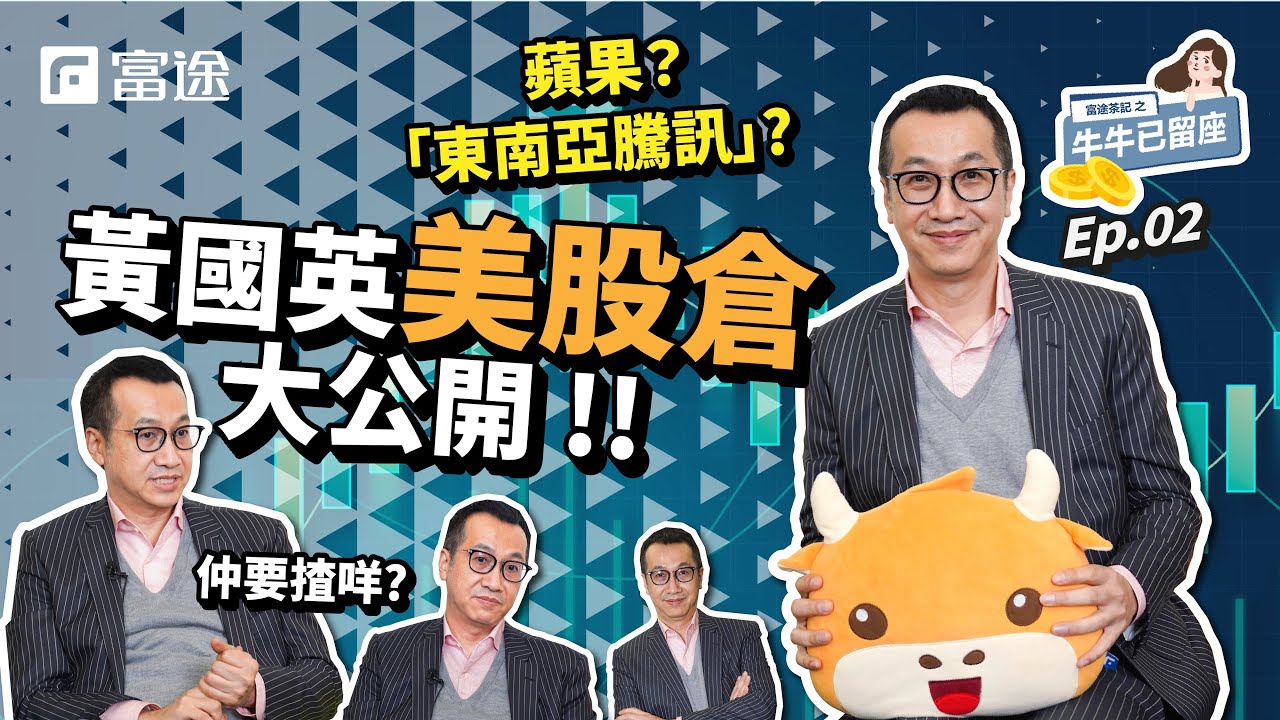 【富途牛牛 x 英Sir專訪系列】英Sir解密2 : 信徒福音！黃國英 心水美股倉大公開！｜#富途 #股票 #港股 #美股 #財經 #黃國英  #英sir #2021年部署