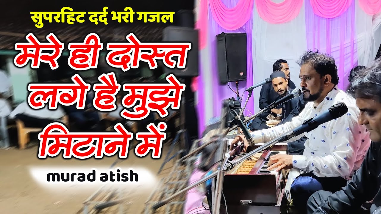 Murad Atish New Ghazal - मेरे ही दोस्त लगे है मुझे मिटाने में | Dard Bhari Gajal | Kokan Gajal