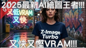[字幕版] 2025 最新 AI 繪圖王者!!! 又快又慳VRAM #廣東話 #z-image #comfyui #ai創作 #ai繪圖 