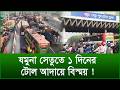যমুনা সেতুতে ১ দিনের টোল আদায়ে বিস্ময় ! @Changetvpress