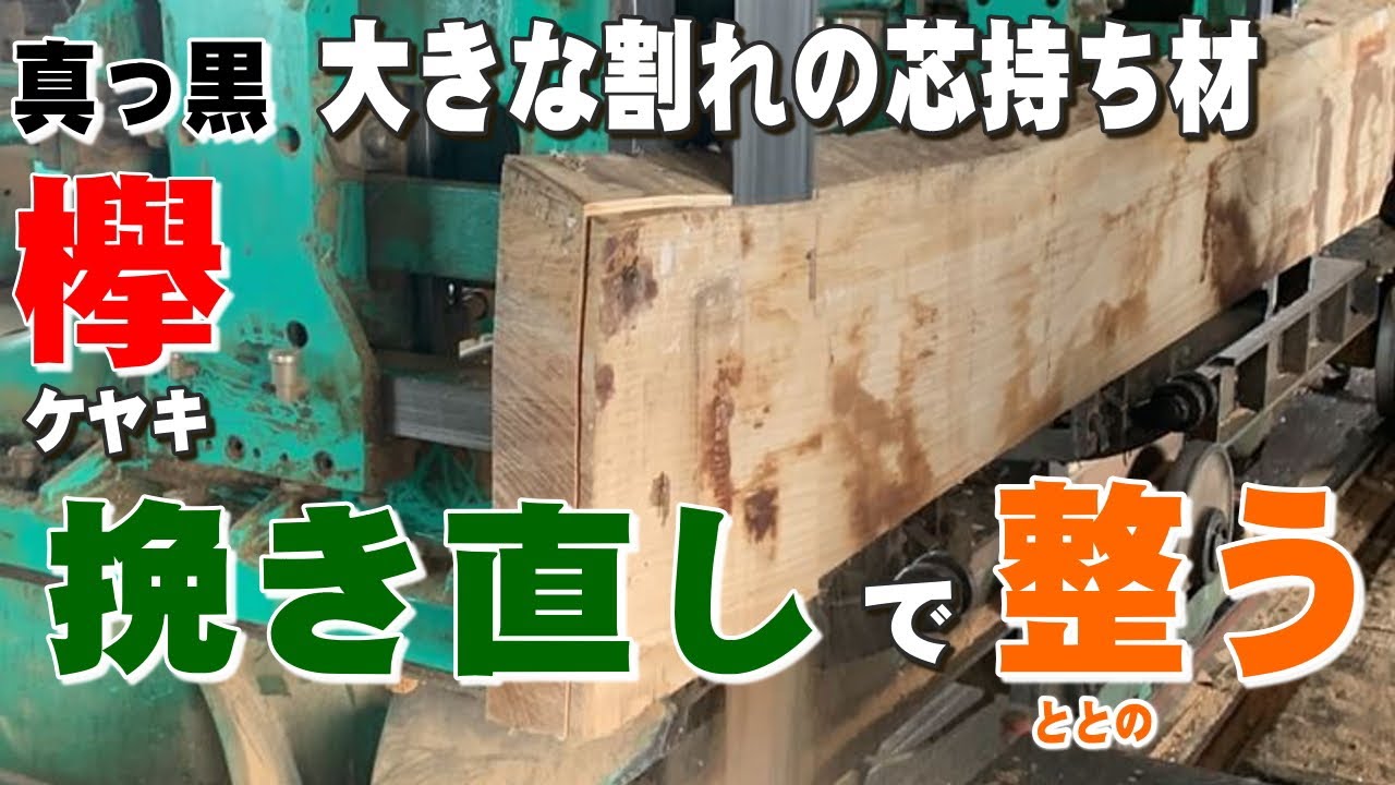 【大きく割れた芯持ち材を挽き直し】ケヤキ一枚板を製材で整える【木の店さんもく】Japanese zelkova planks are re-milled again