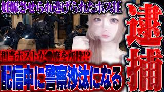 【神回】ホストを晒すはずが…家からとんでもない物を発見”まさかの警察沙汰”でとんでもない展開に。