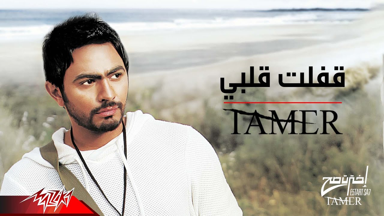 Tamer Hosny - Afalt Alby | تامر حسني - قفلت قلبي - YouTube