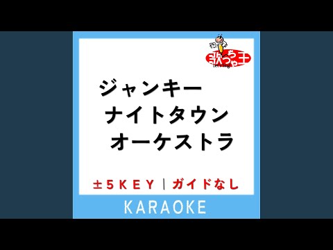 ジャンキーナイトタウンオーケストラ +4Key (原曲歌手:すりぃ)