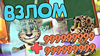 Взлом игры " Мой Том 2" screenshot 4